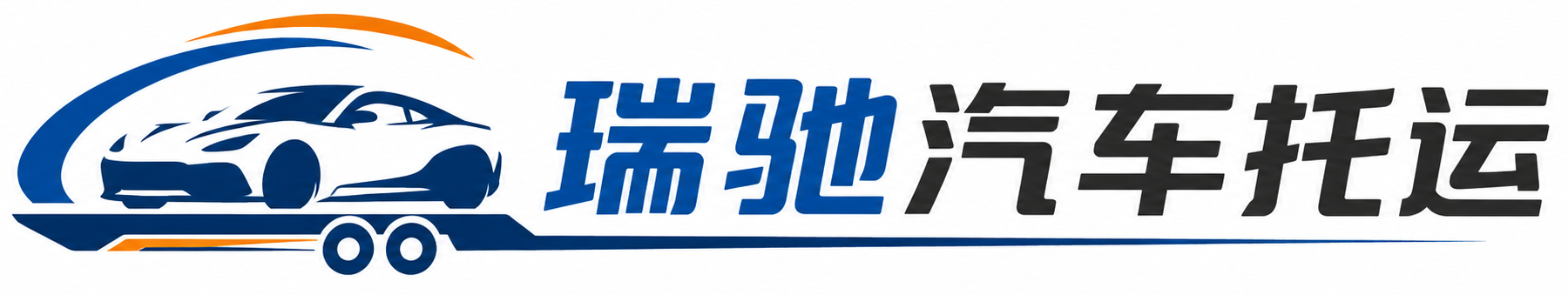 修水县瑞驰｜汽车托运_轿车托运_私家车异地运车_新能源车辆托运